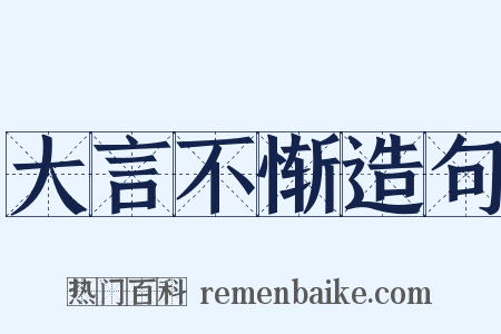 大言不惭造句是什么意思的图片